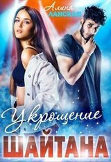 Укрощение Шайтана. скачать