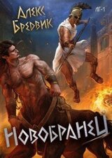 Новобранец. Том 1 скачать