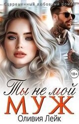 Ты не мой муж скачать