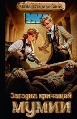 Загадка кричащей мумии скачать