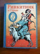 Ринкитинк в Стране Оз скачать