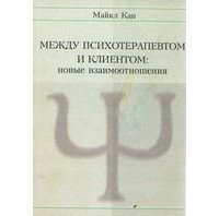 Между психотерапевтом и клиентом. Новые взаимоотношения