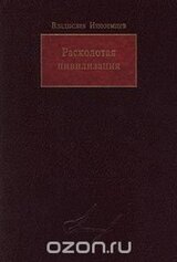 Расколотая цивилизация скачать