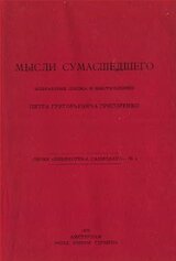 Мысли сумасшедшего скачать
