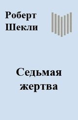 Седьмая жертва скачать