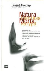 Natura Morta. Кладбище горьких апельсинов