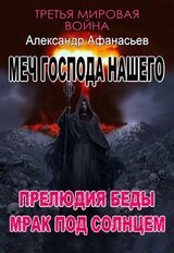 Меч Господа нашего. Четвертая и пятая книги. Прелюдия беды. Мрак под солнцем