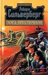 Лорд Престимион скачать
