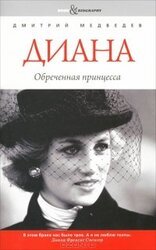 Диана. Обреченная принцесса