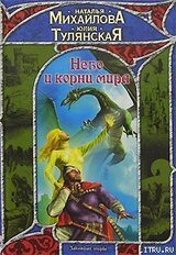 Небо и корни мира скачать