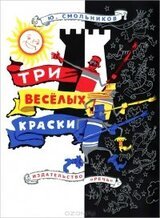 Три веселых краски