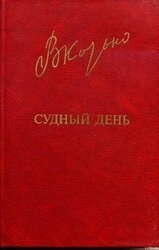 Судный день скачать