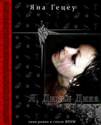 Я, Дикая Дика скачать