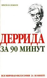 Деррида за 90 минут скачать