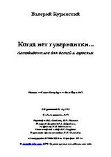 Когда нет гувернантки. Автодидактика для детей и взрослых