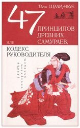 47 принципов древних самураев, или Кодекс руководителя