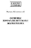 Основы промышленного маркетинга