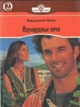 Изумрудные ночи. Книга вторая