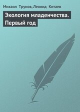 Экология младенчества. Первый год скачать