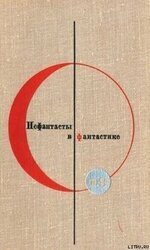 Сборник “Нефантасты в фантастике”. Рассказы и повести советских писателей. Том 19