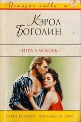 Игра в любовь скачать
