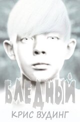 Бледный скачать