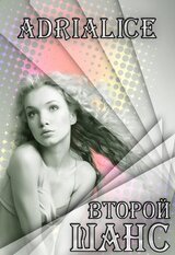 Второй шанс скачать