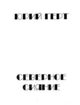 Северное сияние скачать