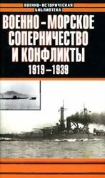 Военно-морское соперничество и конфликты 1919 — 1939