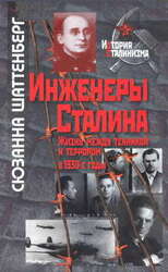 Инженеры Сталина: Жизнь между техникой и террором в 1930-е годы