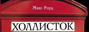 Уходящая звезда скачать