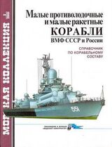 Малые противолодочные и малые ракетные корабли ВМФ СССР и России