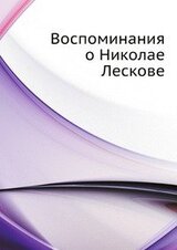 Воспоминания о Николае Лескове