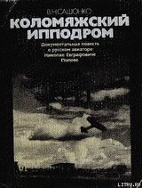 Коломяжский ипподром скачать