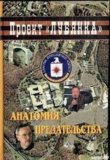 Анатомия предательства: Суперкрот ЦРУ в КГБ