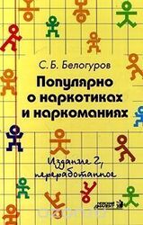 Популярно о наркотиках и наркоманиях скачать