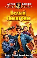 Белый Пилигрим