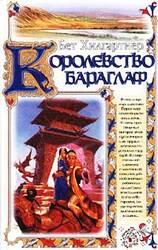 Королевство Бараглаф