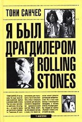 Я был драгдилером Rolling Stones