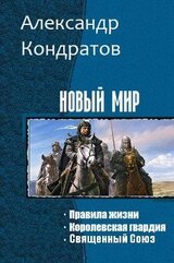 Новый мир. Трилогия