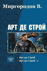 Арт де Строй 4