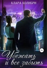 Убежать и все забыть скачать