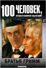 Братья Гримм скачать