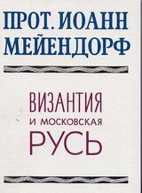 Византия и Московская Русь