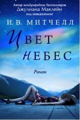 Цвет небес