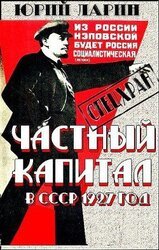 Частный капитал в СССР