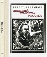 Звонкий колокол России . Страницы жизни