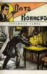 Пат Коннер. Страшная тайна скачать