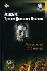 Академик Трофим Денисович Лысенко