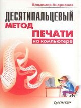 Десятипальцевый метод печать на компьютере